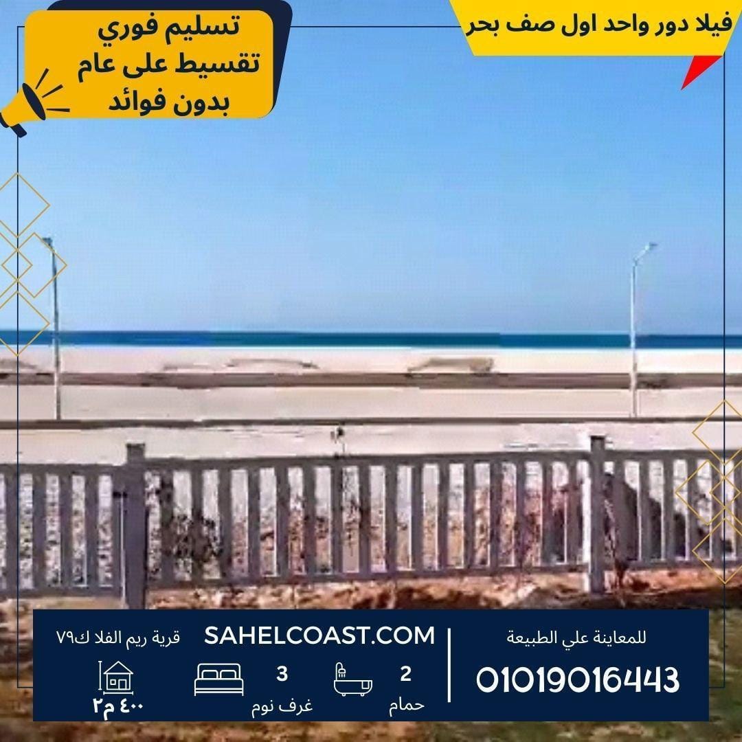 فيلا اول صف بحر في قرية ريم الفلا