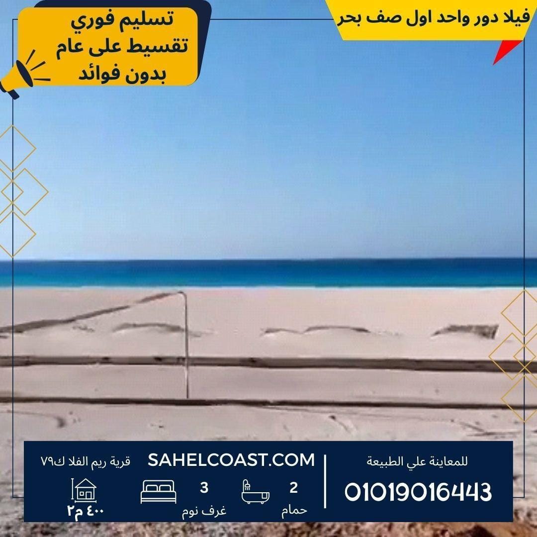 فيلا اول صف بحر في قرية ريم الفلا