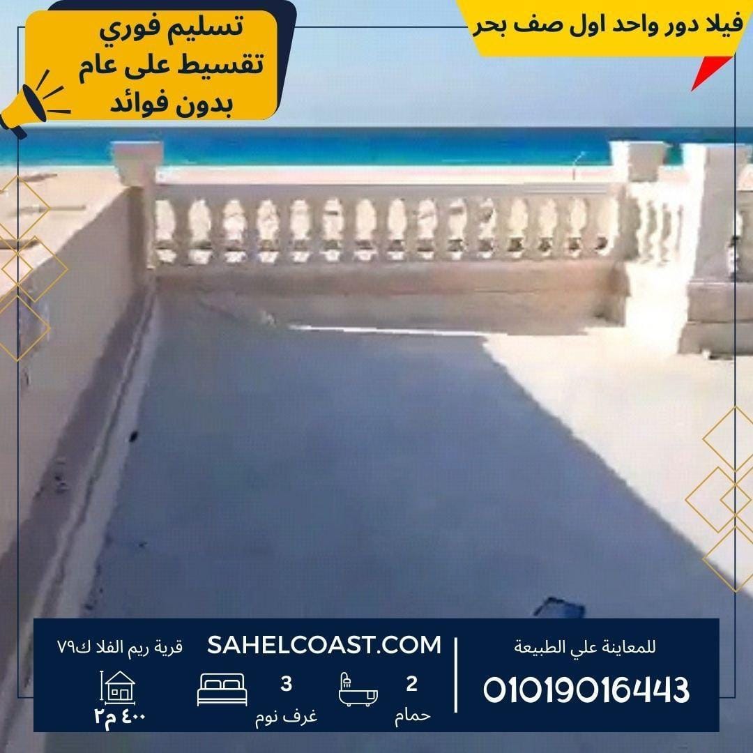 فيلا اول صف بحر في قرية ريم الفلا