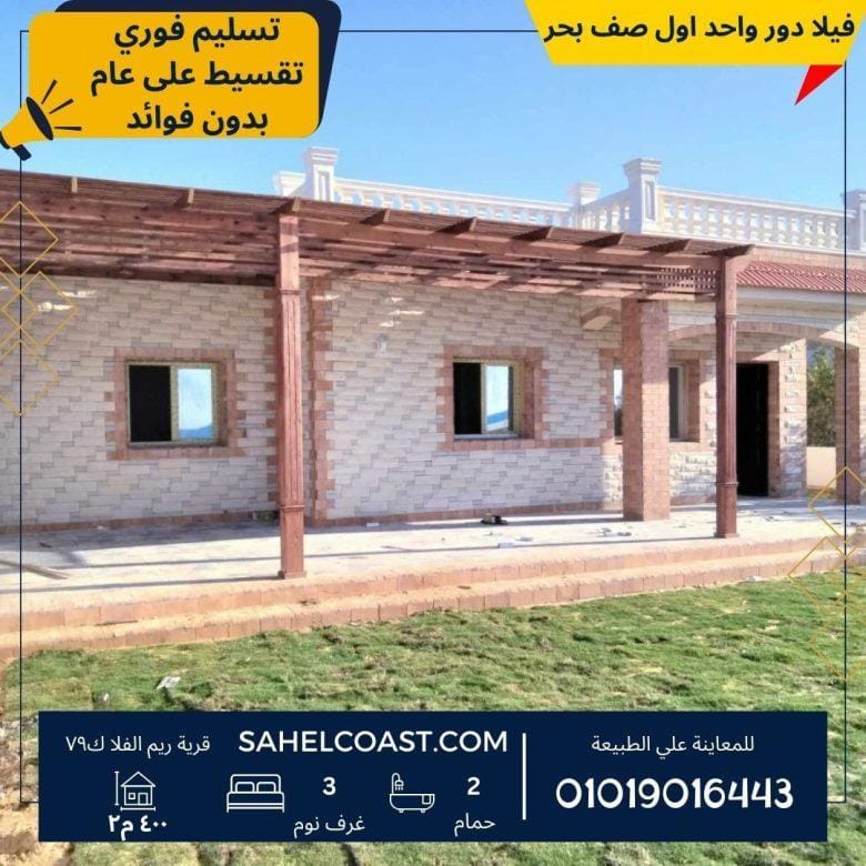 فيلا اول صف بحر في قرية ريم الفلا