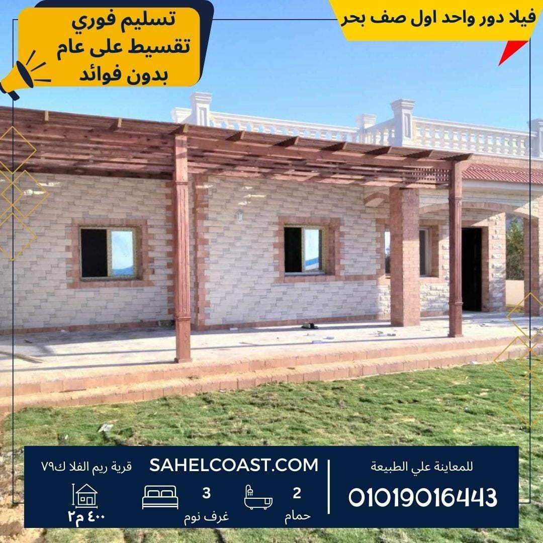 فيلا اول صف بحر في قرية ريم الفلا