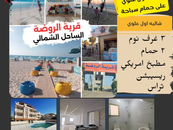 ليه أول علوي بحري بجنينة على حمام سباحة - تشطيب سوبر لوكس | الساحل الشمالي